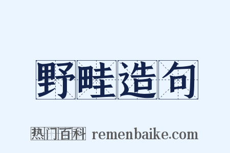 野畦造句是什么意思的图片